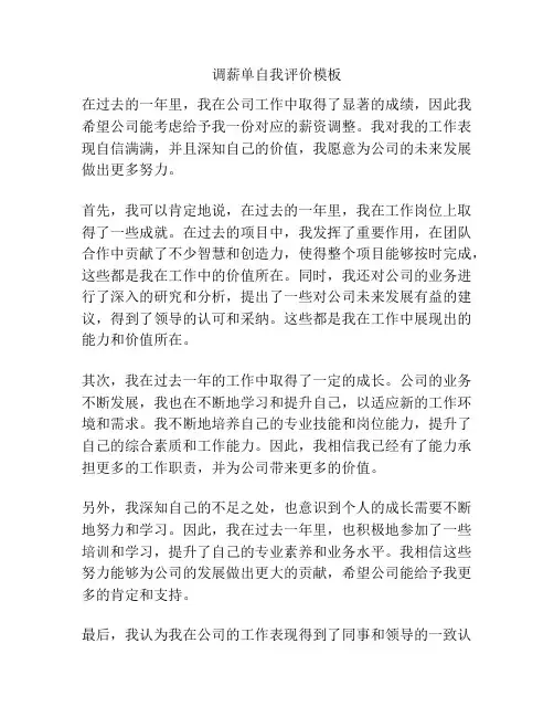 调薪单自我评价模板