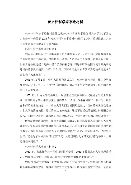 郭永怀科学家事迹材料