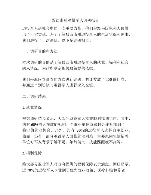 黔西南州退役军人调研报告