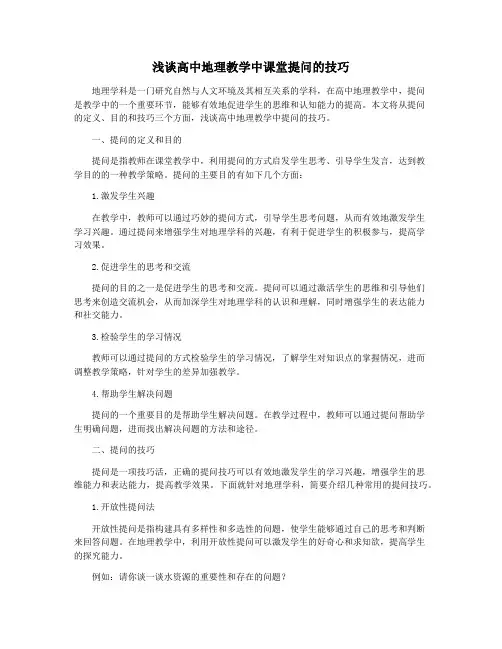 浅谈高中地理教学中课堂提问的技巧