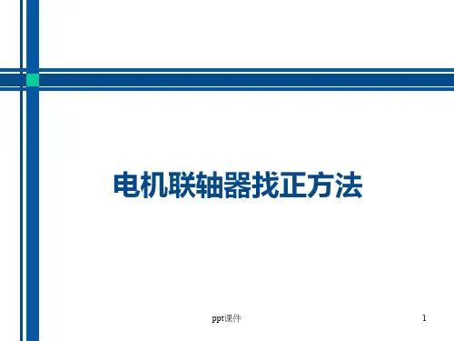 电机联轴器找正方法  ppt课件