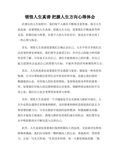 领悟人生真谛 把握人生方向心得体会
