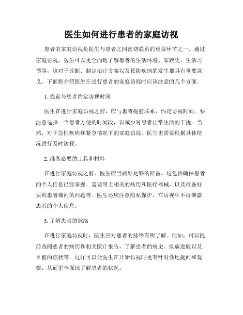 医生如何进行患者的家庭访视