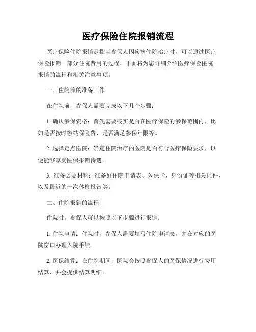 医疗保险住院报销流程