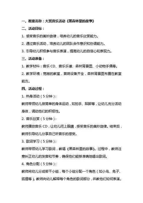 大班音乐黑森林里的故事教案