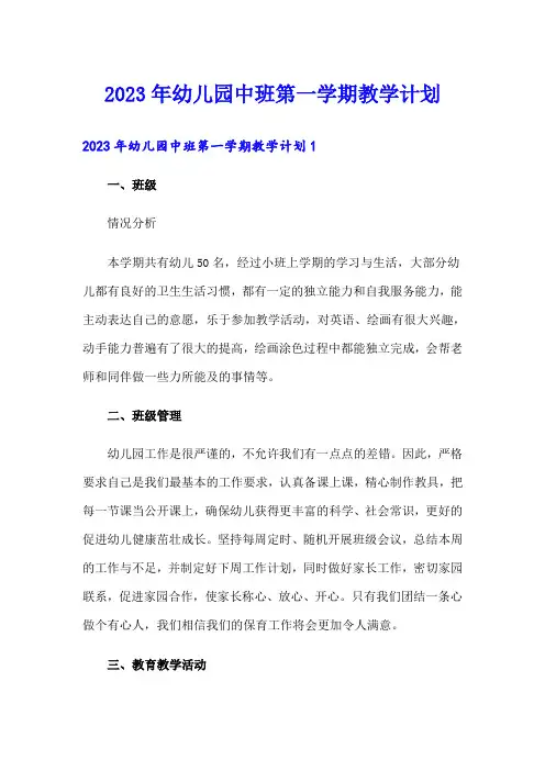 2023年幼儿园中班第一学期教学计划