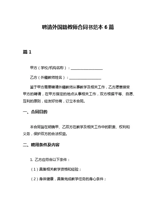聘请外国籍教师合同书范本6篇