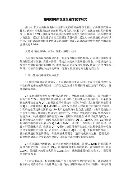 输电线路柔性直流融冰技术研究
