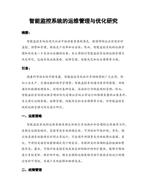智能监控系统的运维管理与优化研究