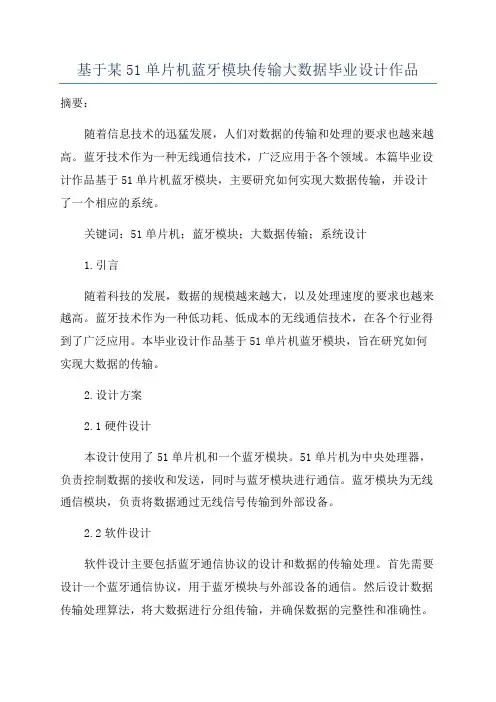 基于某51单片机蓝牙模块传输大数据毕业设计作品