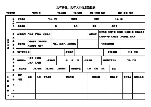 实有房屋实有人口信息登记表