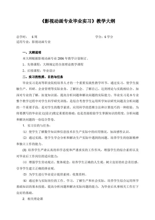 影视动画专业毕业实习大纲