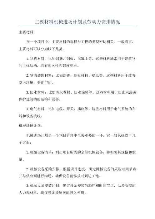 主要材料机械进场计划及劳动力安排情况