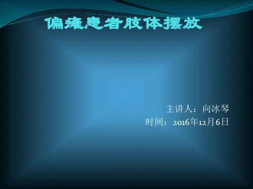 偏瘫患者良肢位摆放