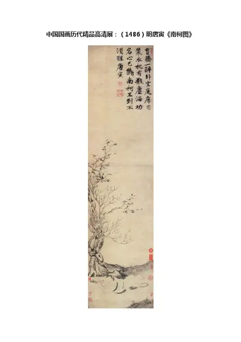 中国国画历代精品高清展：（1486）明唐寅《南柯图》