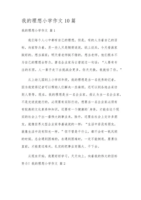 我的理想小学作文10篇