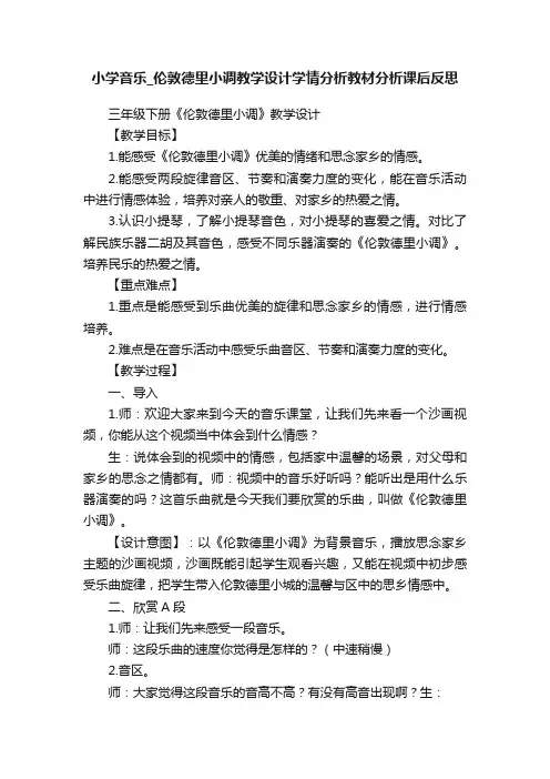 小学音乐_伦敦德里小调教学设计学情分析教材分析课后反思