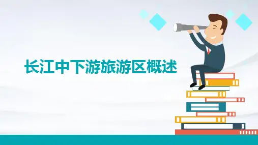 长江中下游旅游区概述