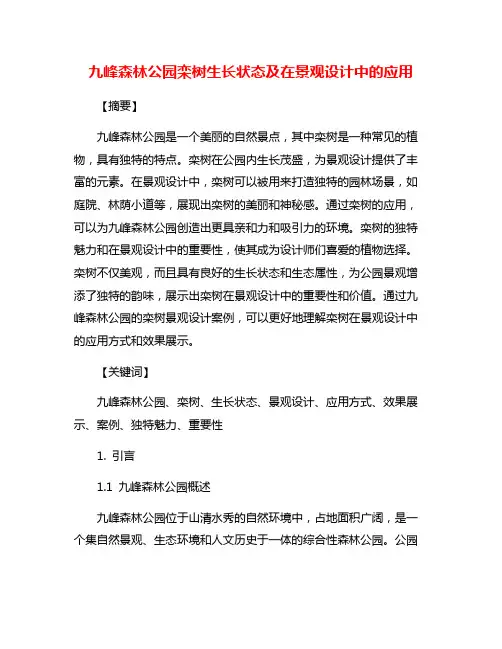 九峰森林公园栾树生长状态及在景观设计中的应用