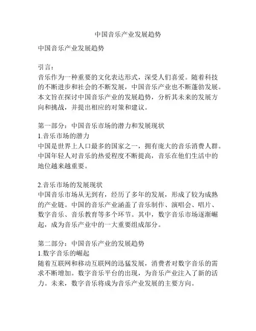 中国音乐产业发展趋势