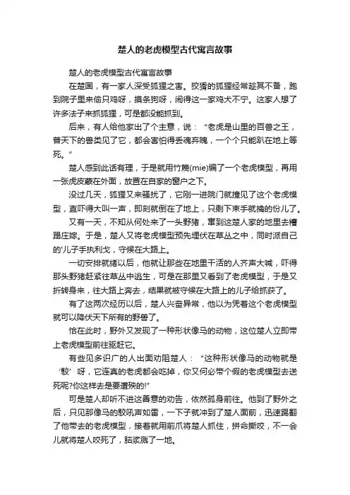 楚人的老虎模型古代寓言故事