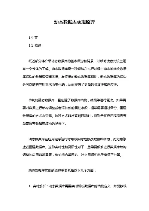 动态数据库实现原理