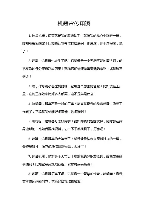 机器宣传用语