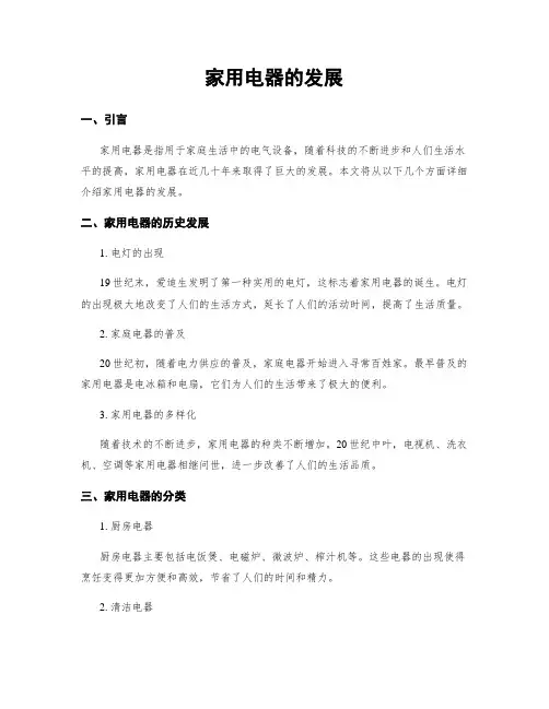 家用电器的发展