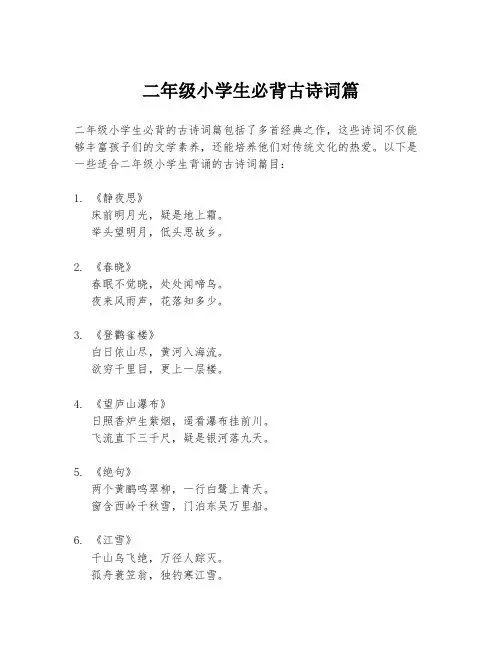 二年级小学生必背古诗词篇