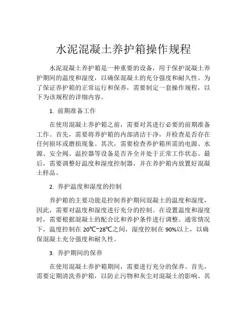 水泥混凝土养护箱操作规程