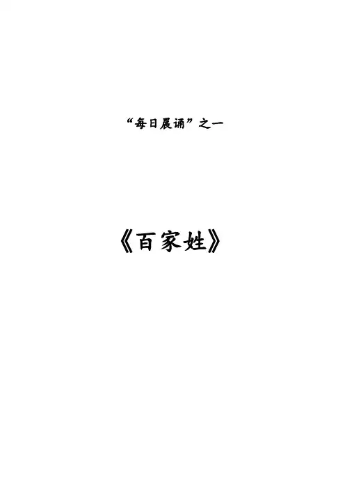 (完整word版)百家姓(带拼音)