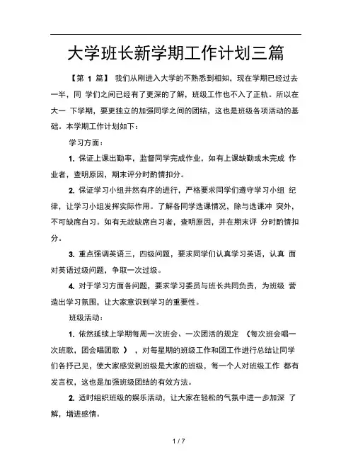 大学班长新学期工作计划三篇