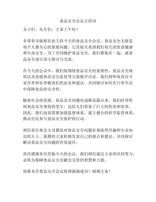 食品安全会议主持词