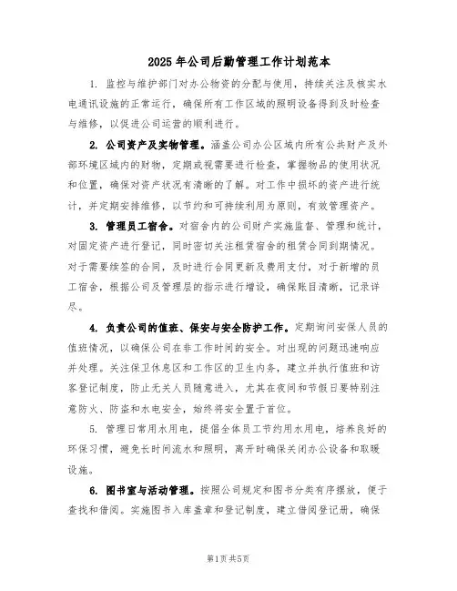 2025年公司后勤管理工作计划范本(二篇)