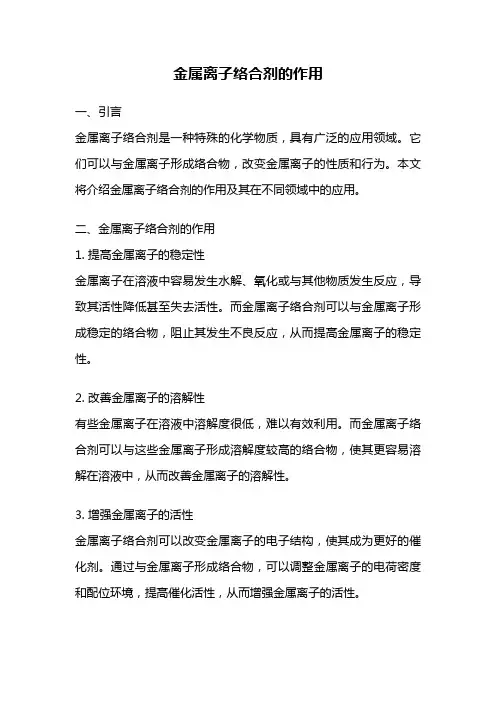 金属离子络合剂的作用