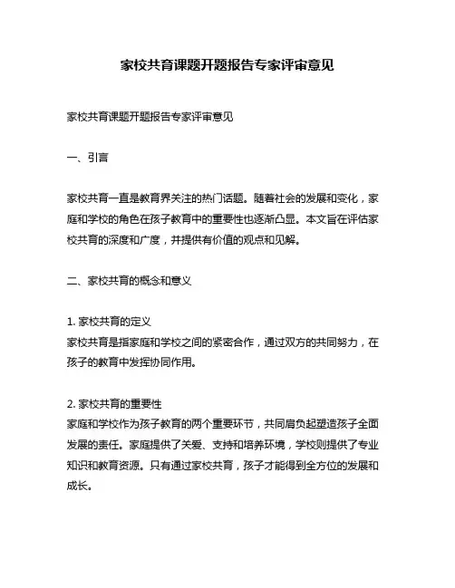 家校共育课题开题报告专家评审意见