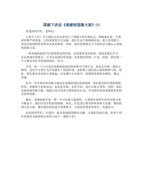国旗下讲话《美丽校园靠大家》(1)