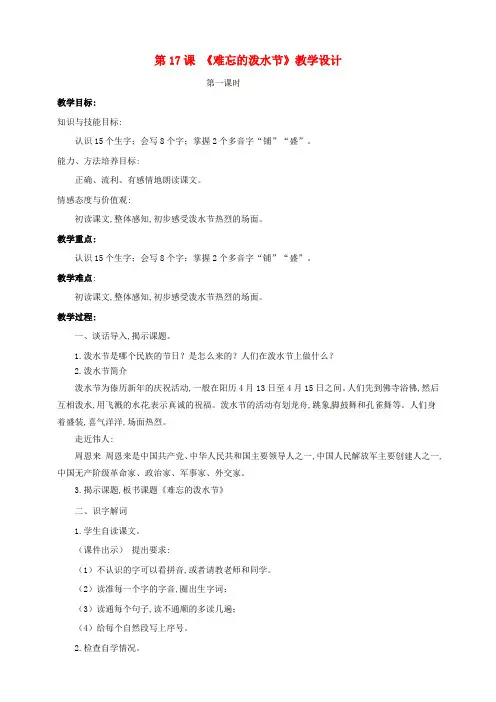 二年级语文上册课文517难忘的泼水节同步教案新人教版五四制