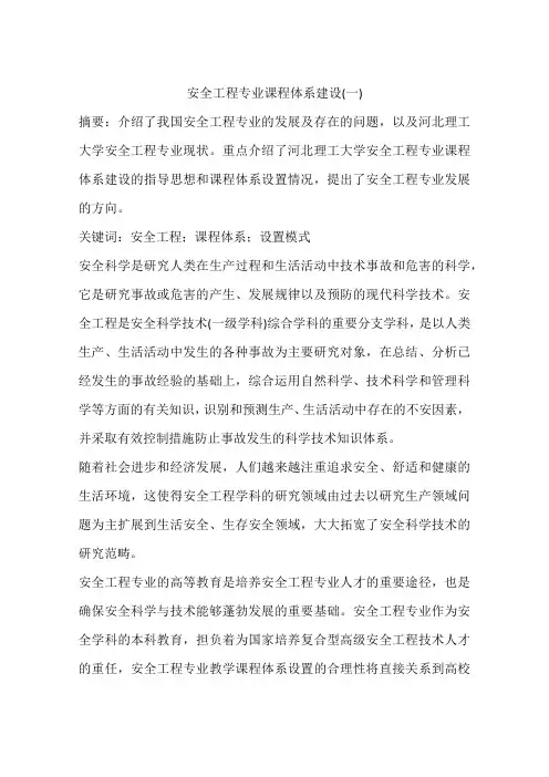 安全工程专业课程体系建设(一)