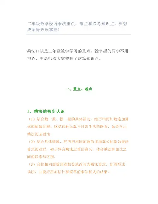 二年级数学表内乘法重点、难点和必考知识点要想成绩好必须掌握