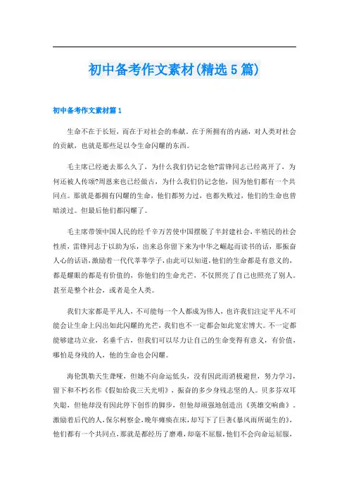 初中备考作文素材(精选5篇)