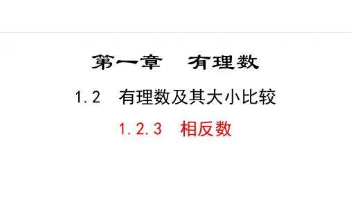 最新北师大版数学七年级上册《1.2.3  相反数》精品教学课件