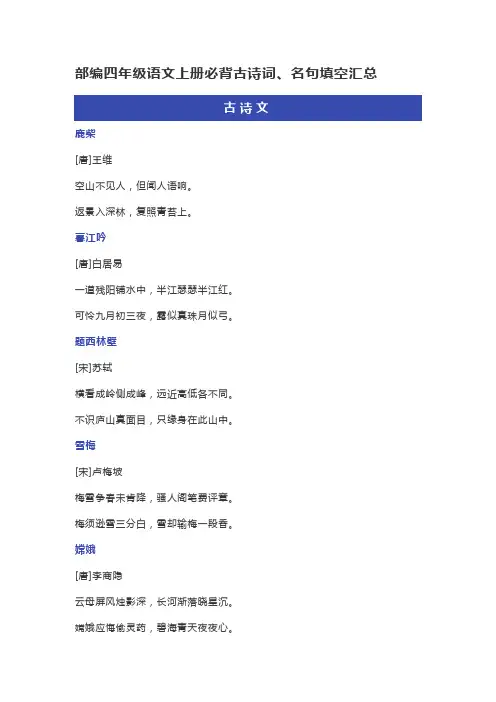 编四年级语文上册必背古诗词、名句填空汇总