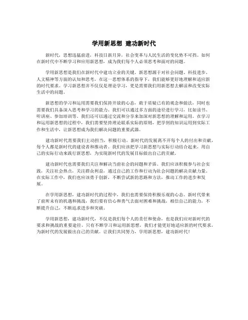 学用新思想 建功新时代