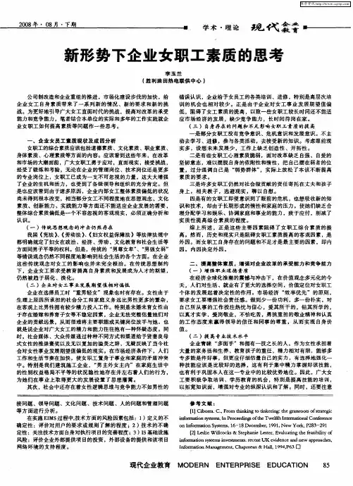 新形势下企业女职工素质的思考
