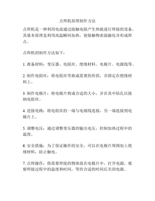 点焊机原理制作方法