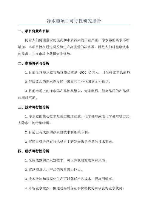 净水器项目可行性研究报告