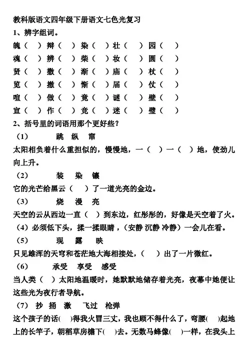 教科版语文四年级下册语文七色光复习