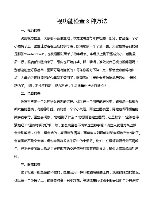 视功能检查8种方法