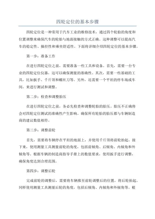 四轮定位的基本步骤